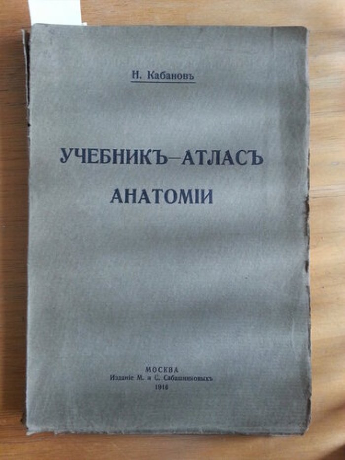 Кабанов Н. Учебник - Атлас Анатомии.