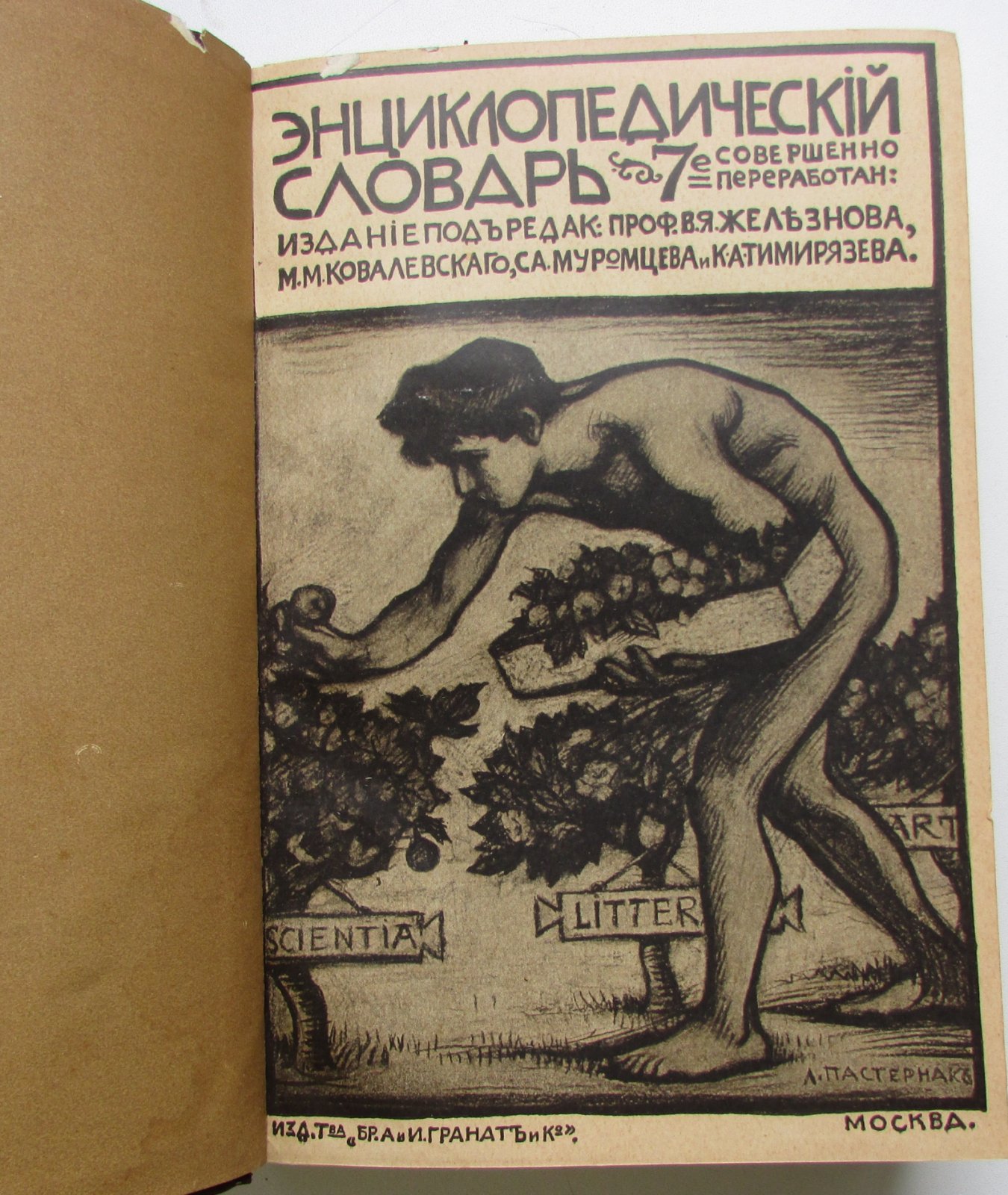 Железнов В.Я., Ковалевский М.М., Муромцев С.А., Тимирязев К.А., Гамбаров Ю.С. Энциклопедический словарь. Гранат. В 58 томах. Отдельный 11-й том. Воздушная опухоль - Выдача преступников.