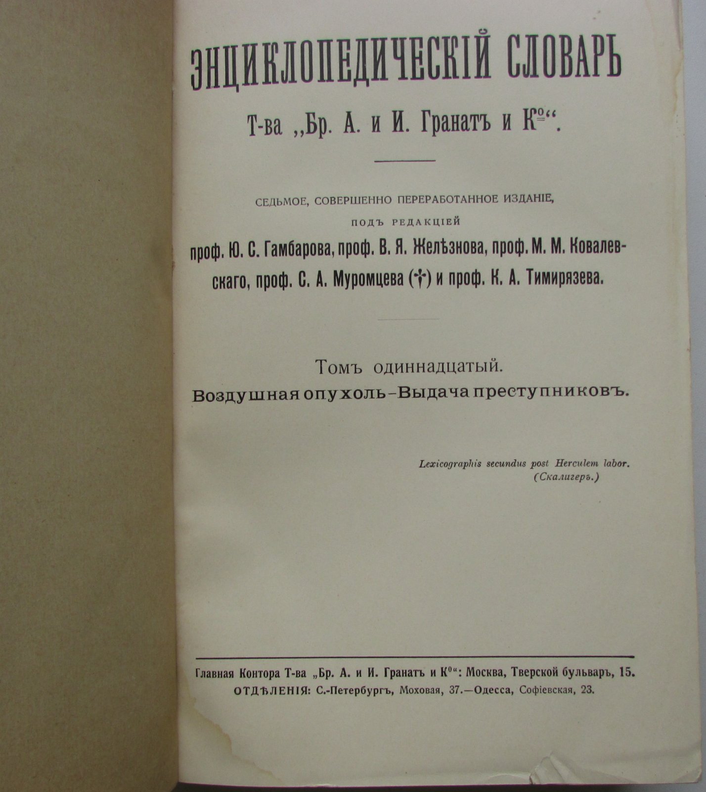 Железнов В.Я., Ковалевский М.М., Муромцев С.А., Тимирязев К.А., Гамбаров Ю.С. Энциклопедический словарь. Гранат. В 58 томах. Отдельный 11-й том. Воздушная опухоль - Выдача преступников.