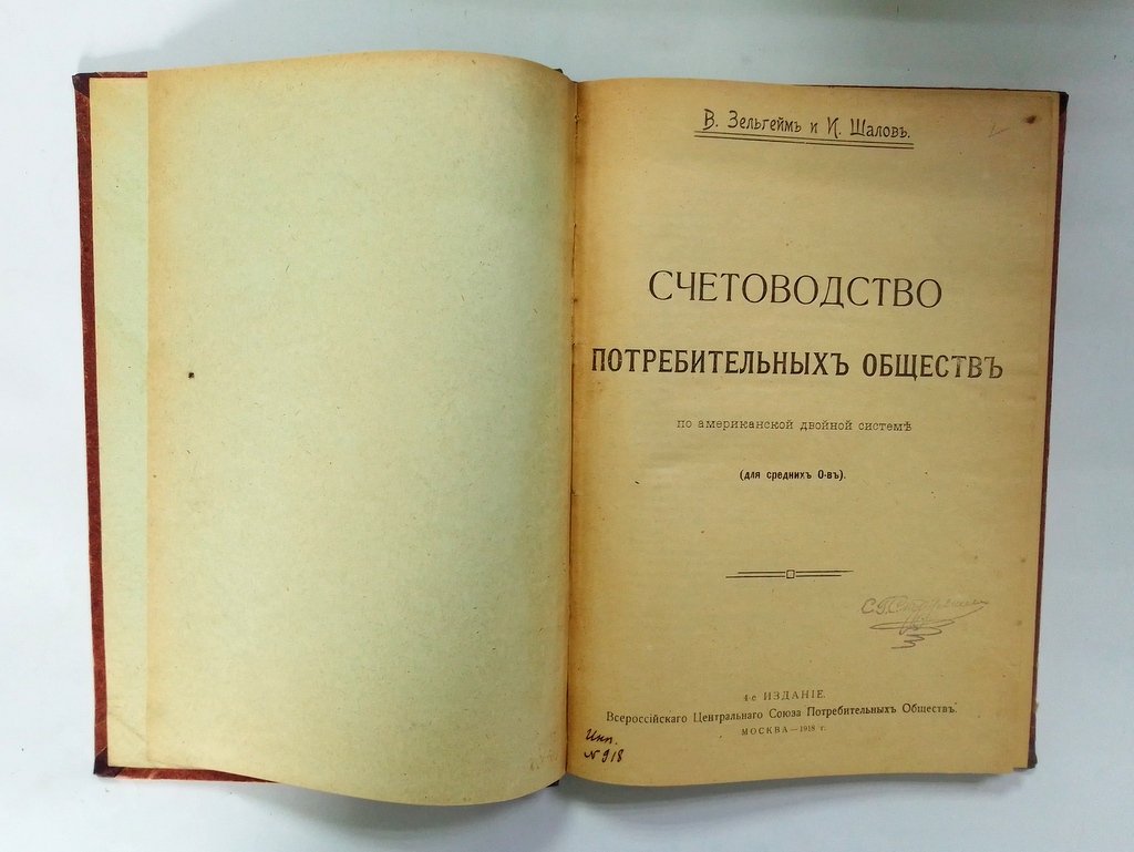 Зельгейм, В., Шалов, И. Счетоводство потребительных обществ по американской двойной системе.