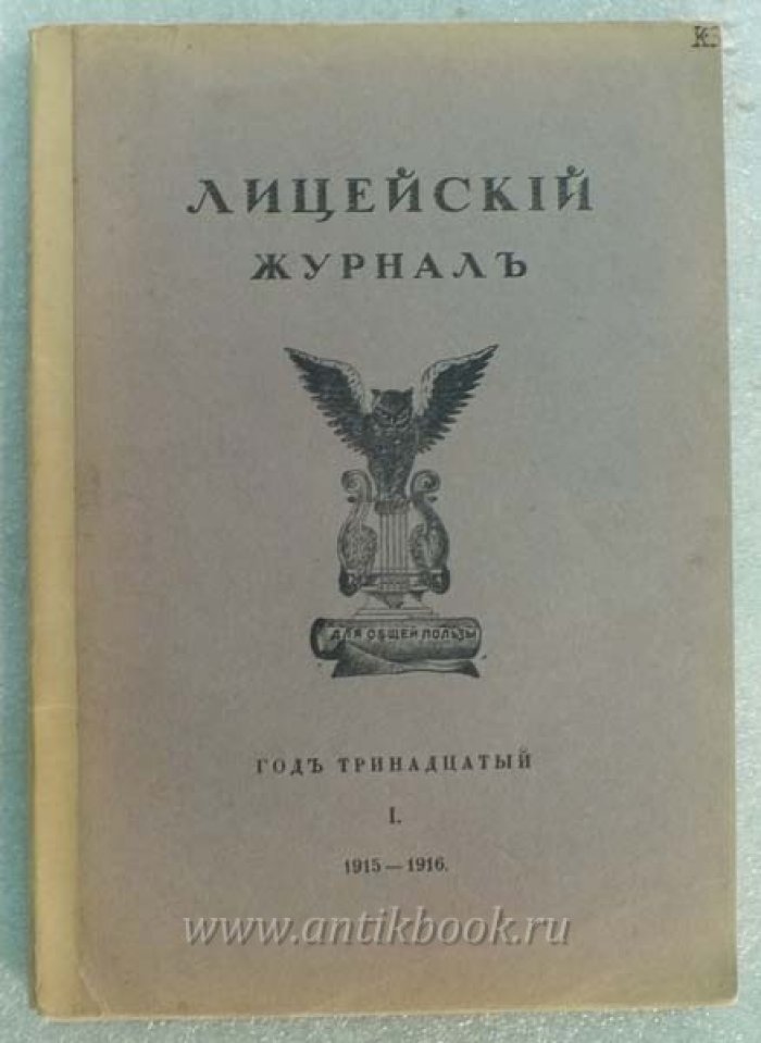 Лицейский журнал. Год тринадцатый. I. 1915-1916