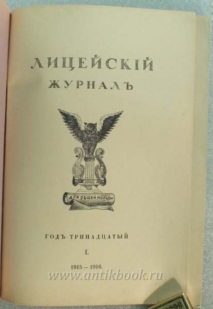 Лицейский журнал. Год тринадцатый. I. 1915-1916