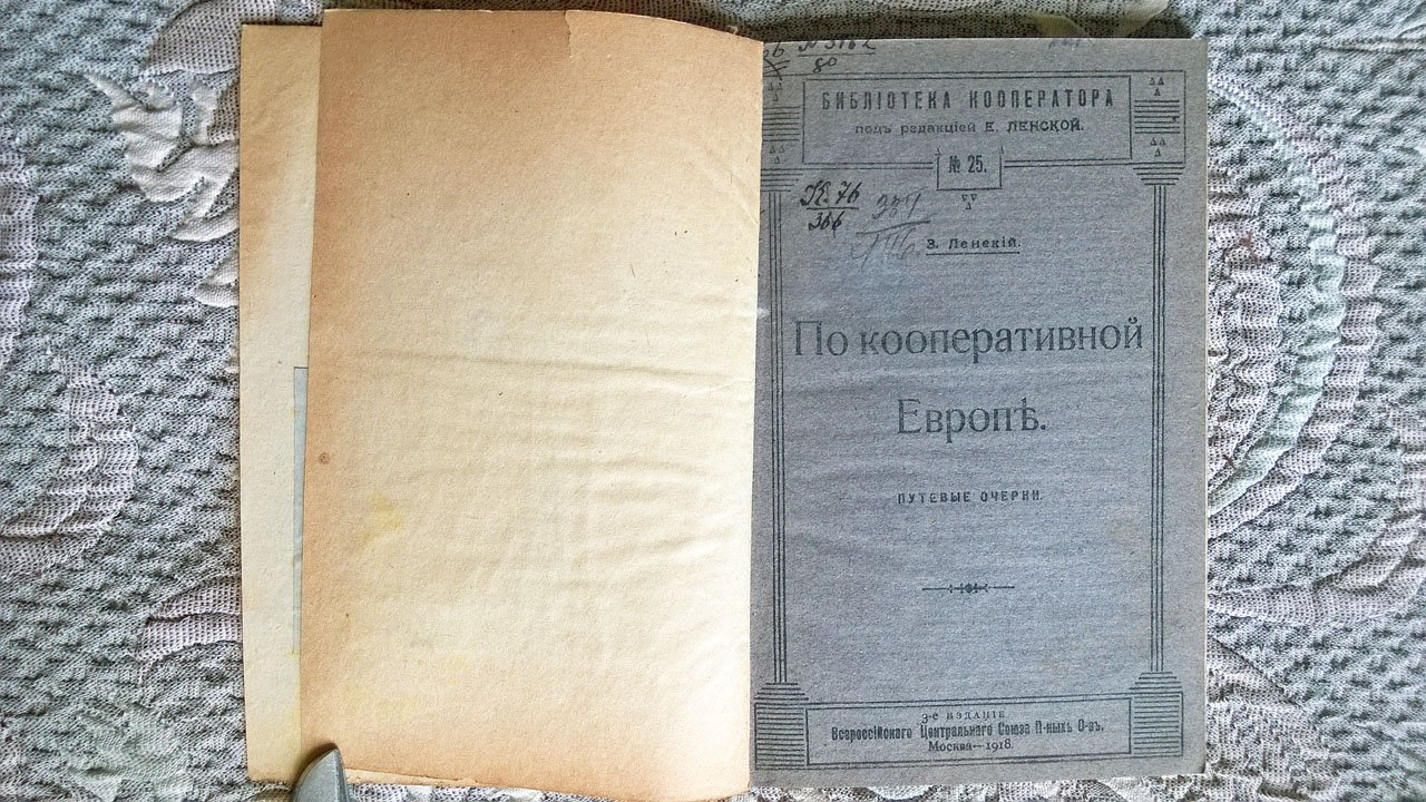 Ленский З. По кооперативной Европе: Путевые очерки.