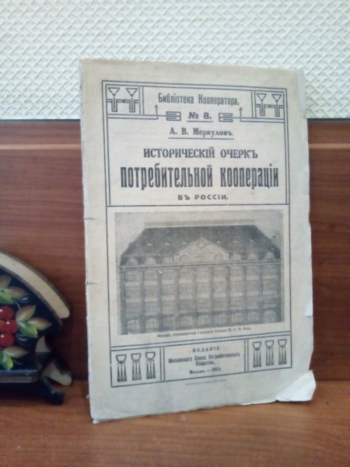 Меркулов А.В. Исторический очерк потребительной кооперации в России.