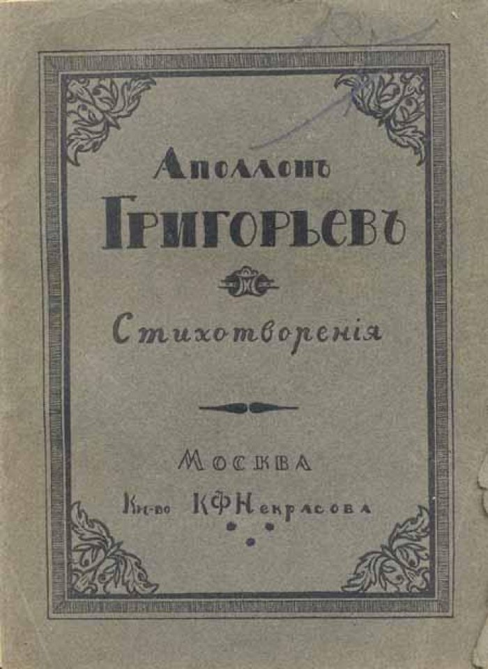 Григорьев, Аполлон. Стихотворения.
