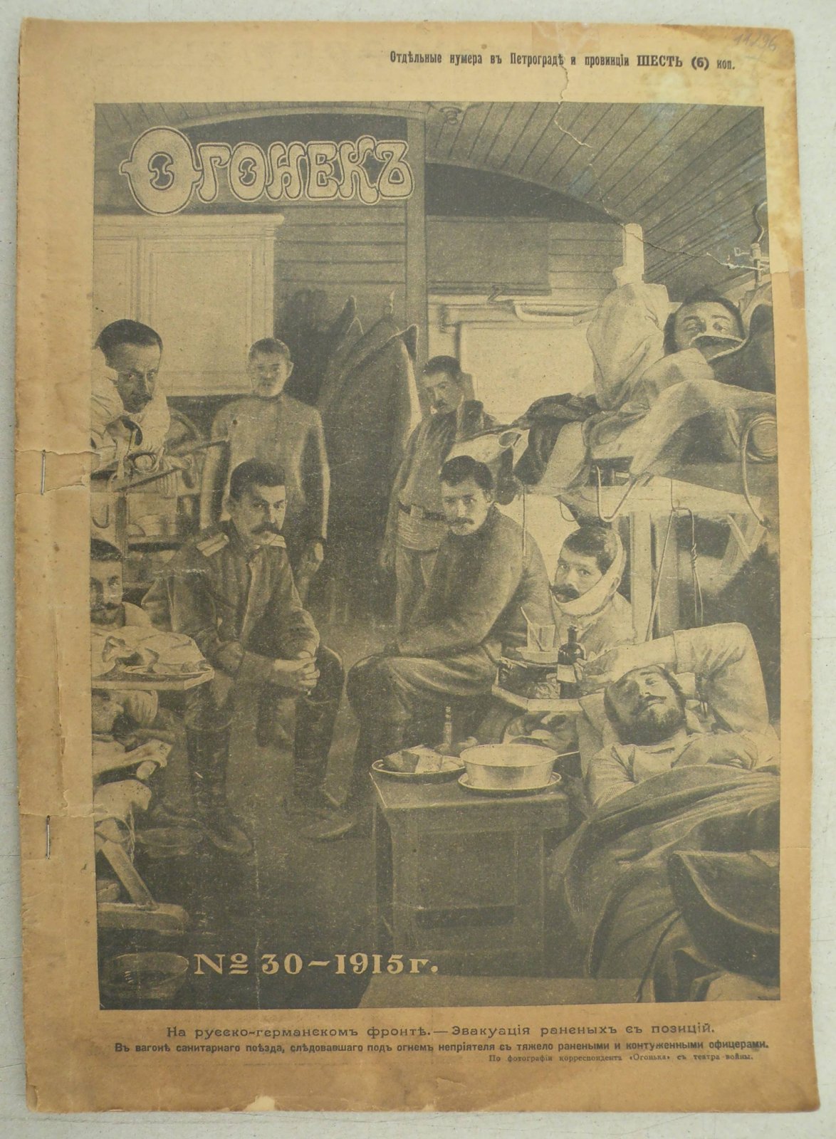 Огонек № 30 - 1915 г. Еженедельный художественно-литературный журнал.