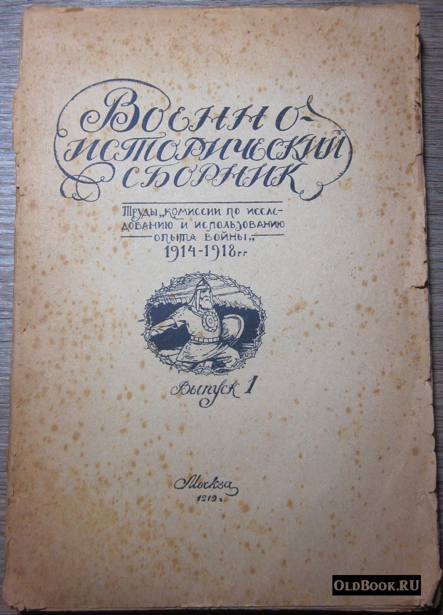 Военно-исторический сборник. Выпуск 1-й.