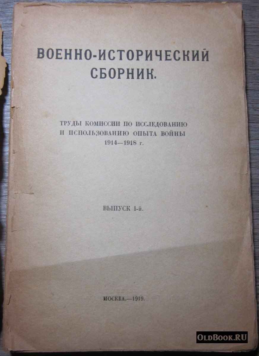 Военно-исторический сборник. Выпуск 1-й.