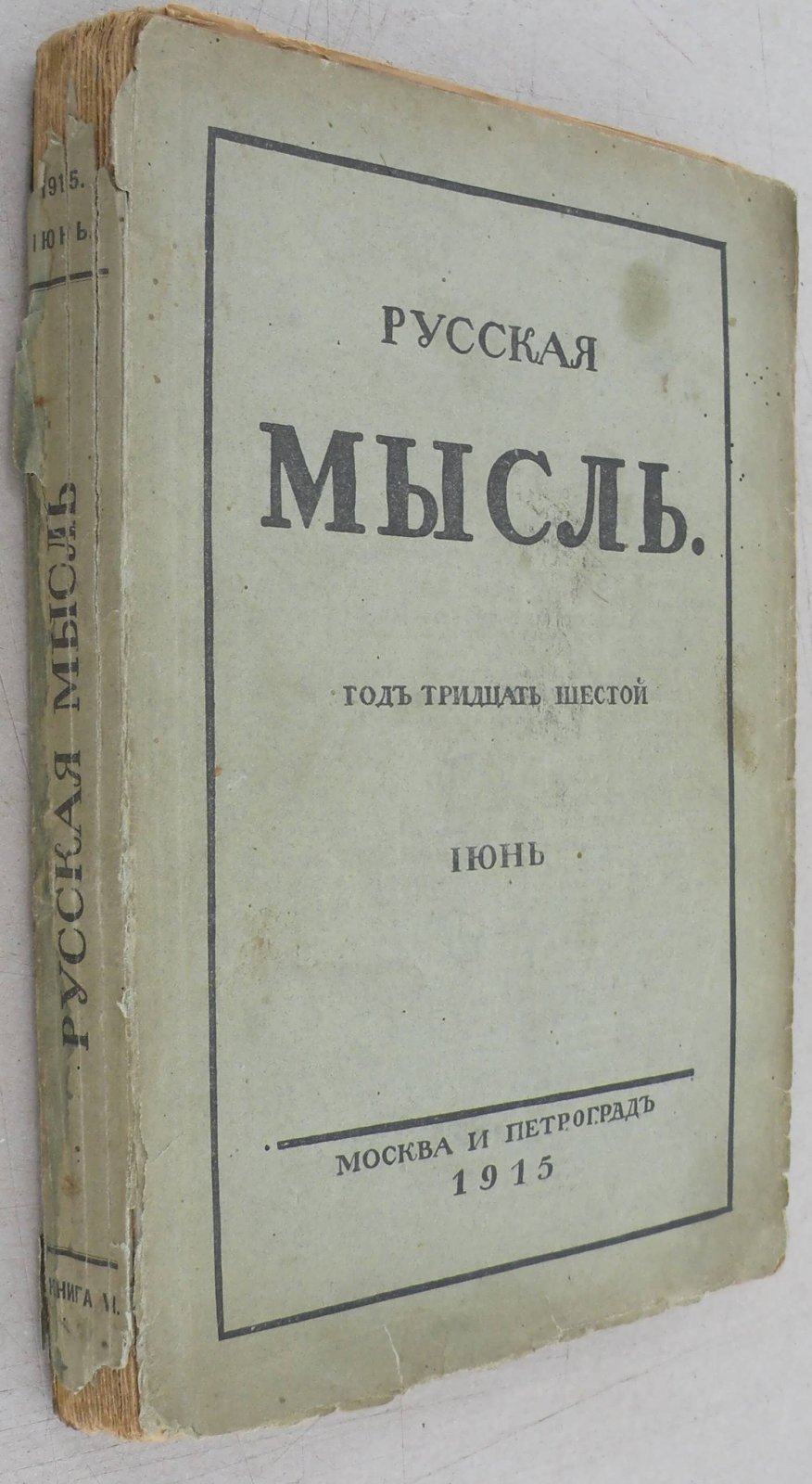 Русская мысль. Ежемесячное литературно-политическое издание.