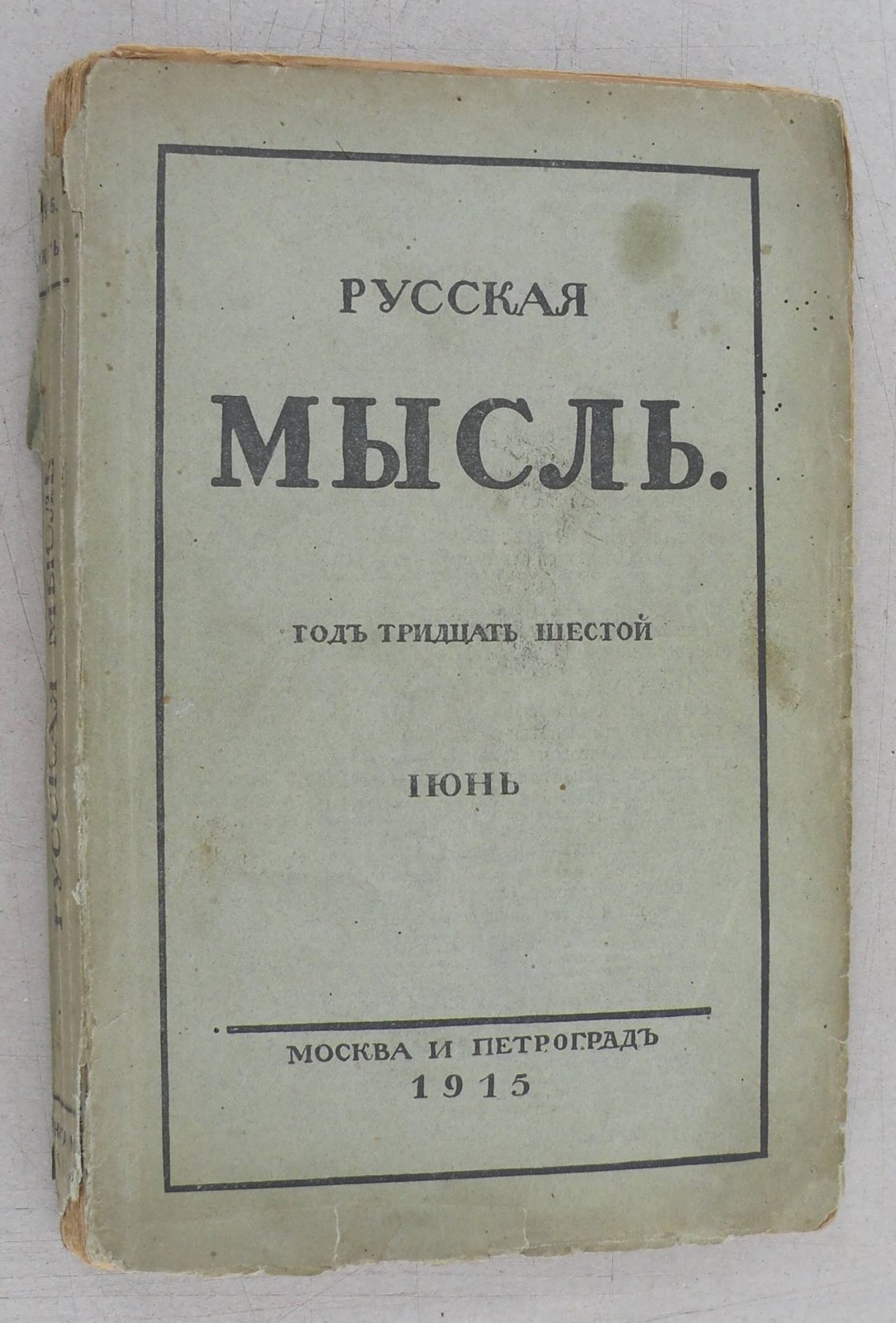 Русская мысль. Ежемесячное литературно-политическое издание.