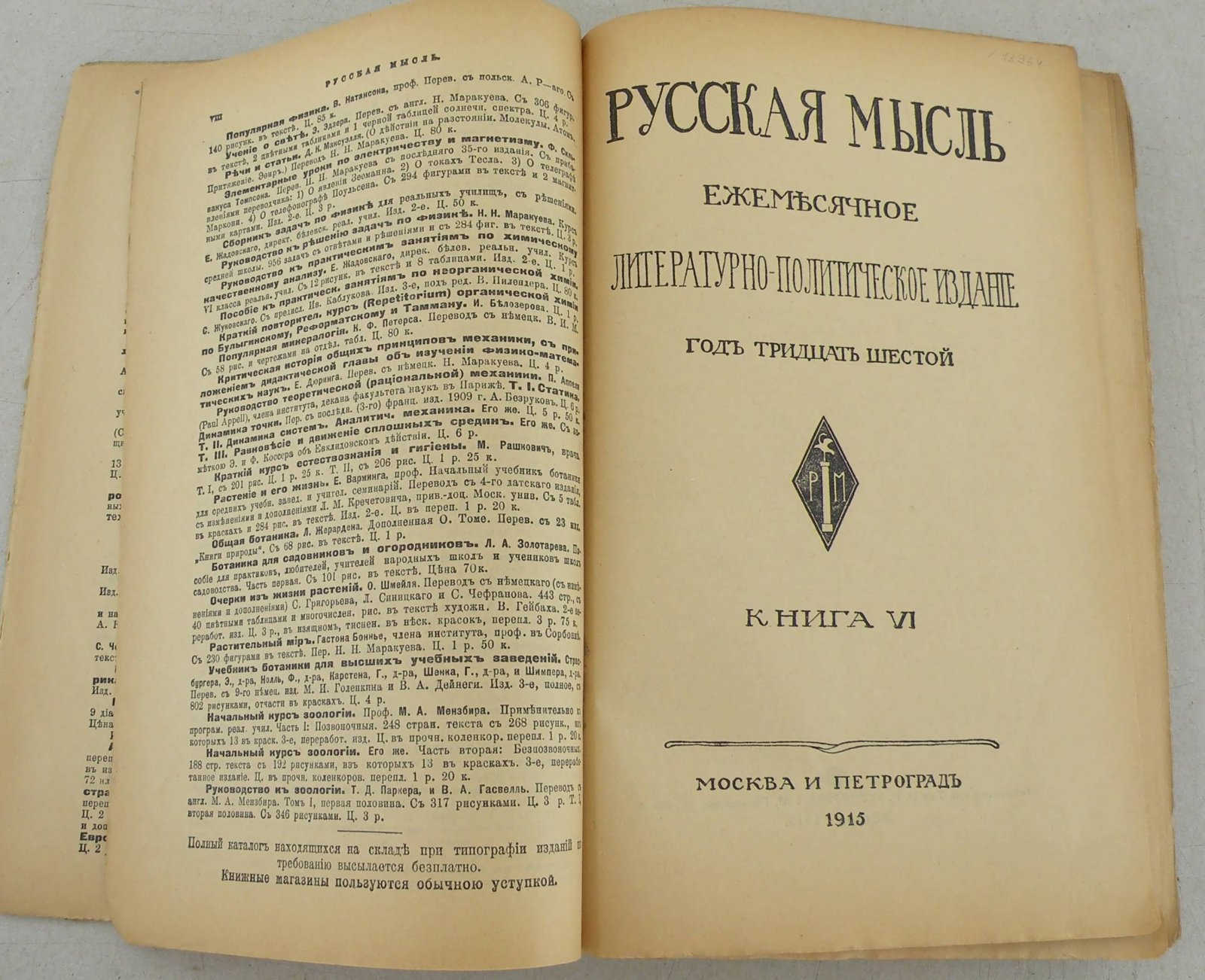 Русская мысль. Ежемесячное литературно-политическое издание.