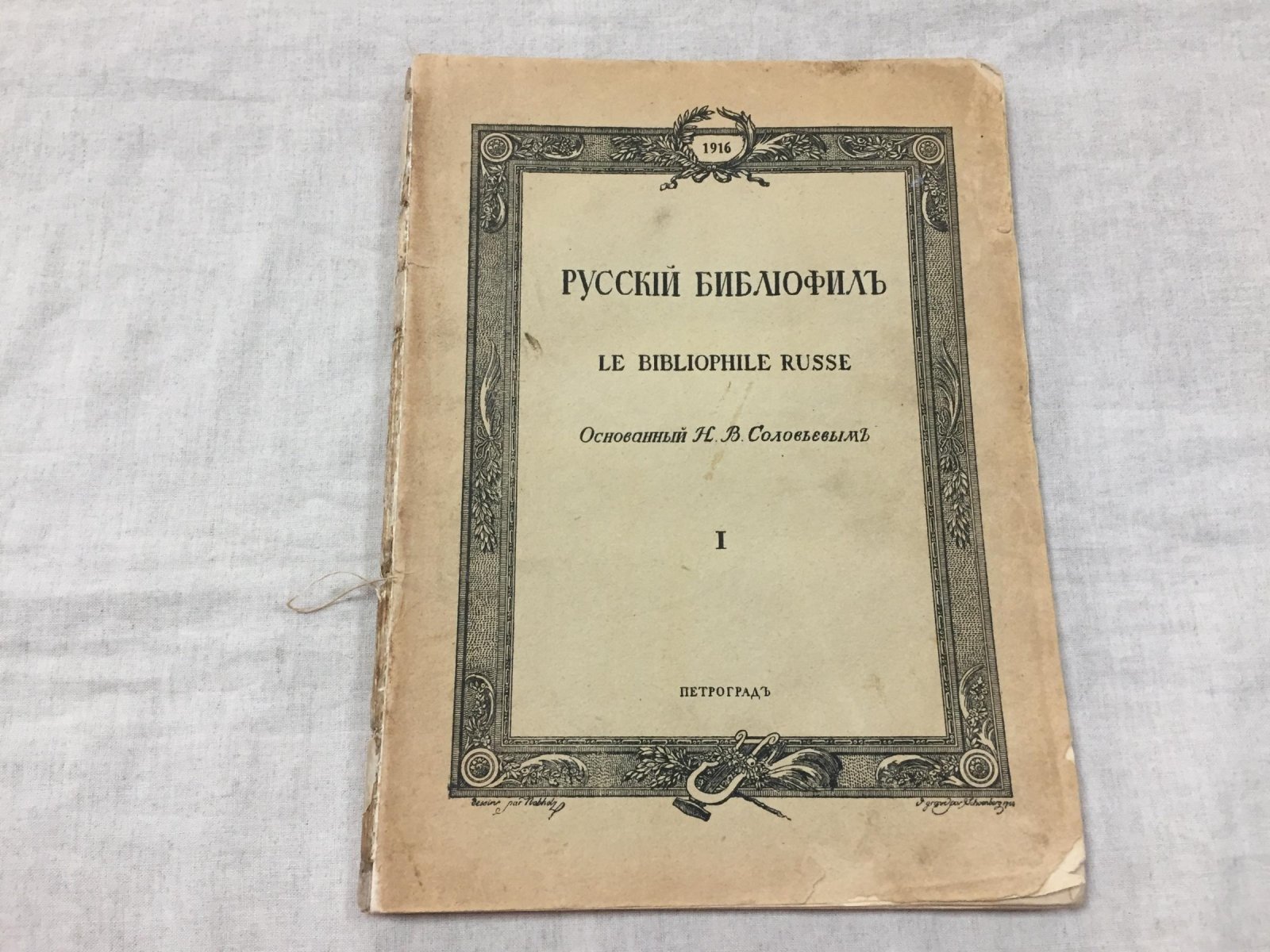 Русский библиофил. № 1, 1916 г. Основан Н.В.Соловьевым.