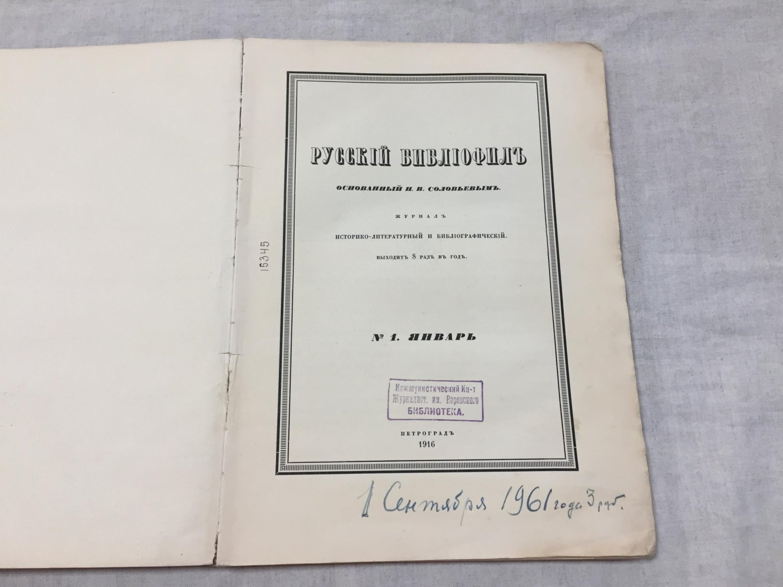 Русский библиофил. № 1, 1916 г. Основан Н.В.Соловьевым.