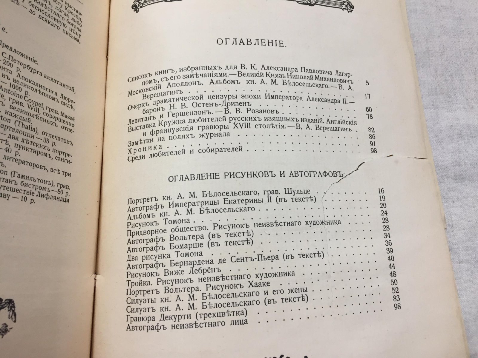Русский библиофил. № 1, 1916 г. Основан Н.В.Соловьевым.