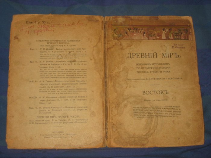 Древний мир. Сборник источников по культурной истории Востока, Греции и Рима. Ч.I - Восток.