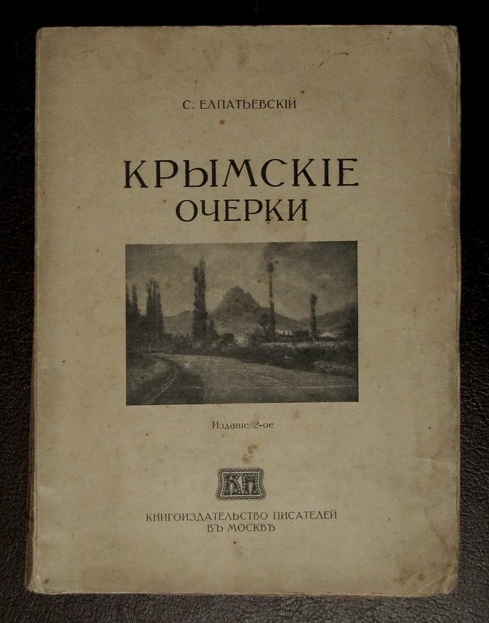 Елпатьевский С.Я. Крымские очерки.
