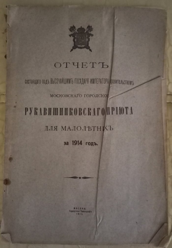 Отчет московского городского Рукавишниковского приюта для малолетних за 1914 г.