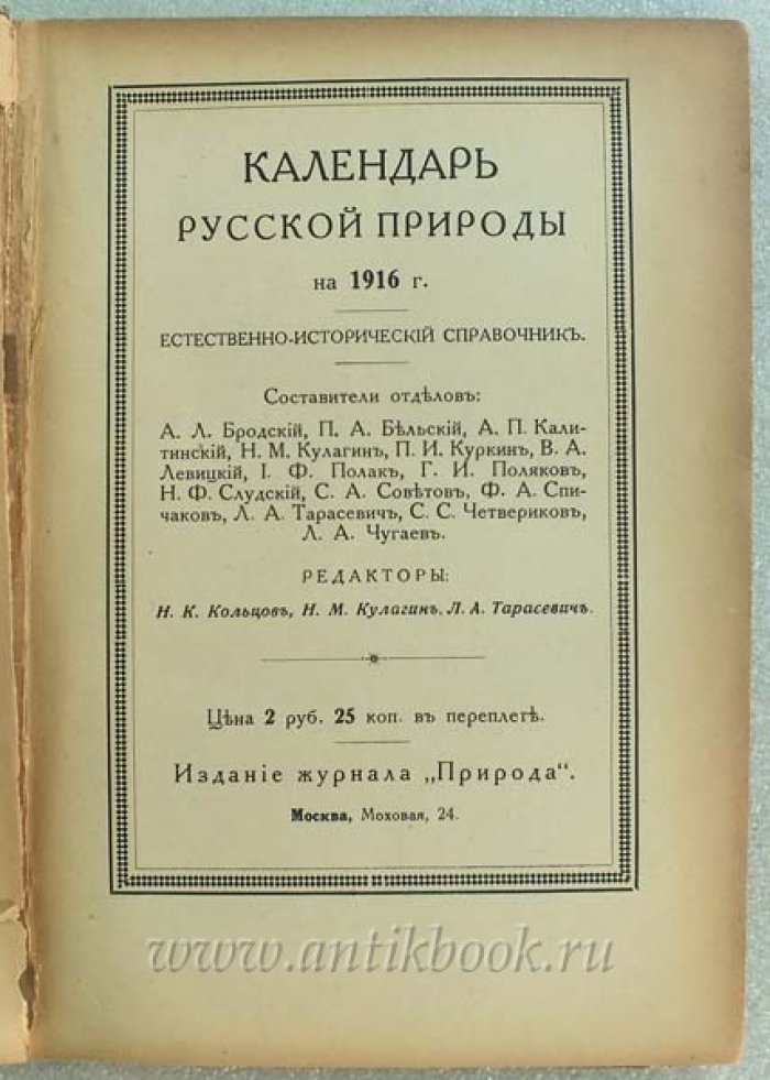 Календарь русской природы на 1916 год. Естественно-исторический справочник