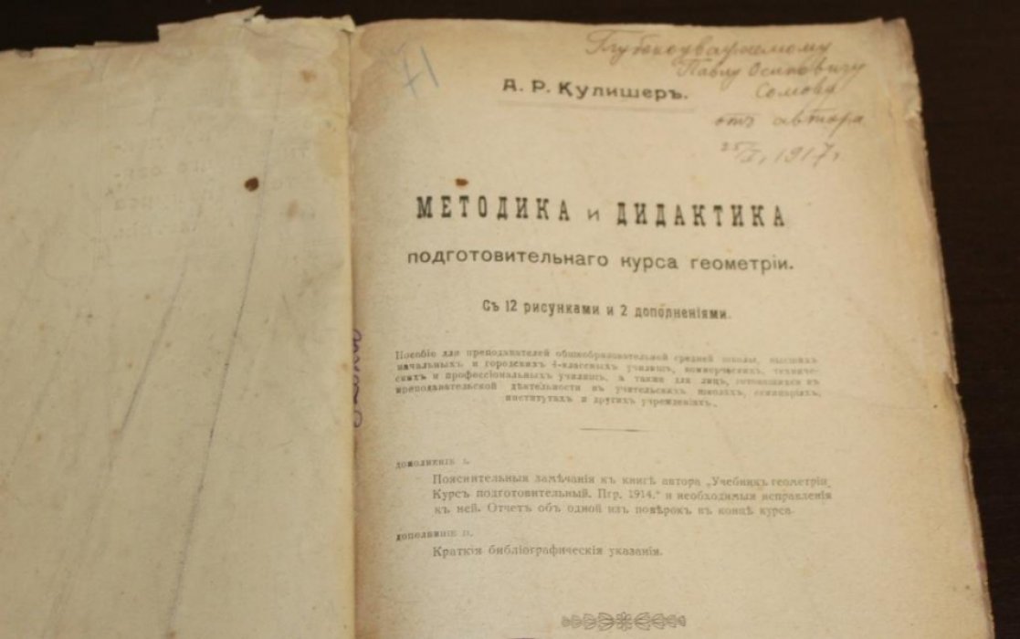 Кулишер А.Р. Методика и дидактика подготовительного курса геометрии.