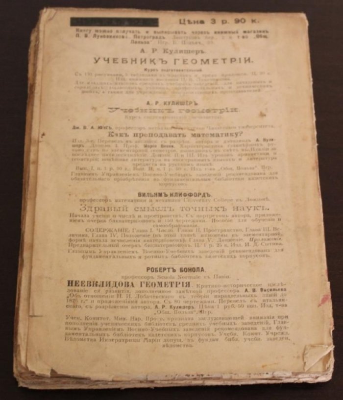 Кулишер А.Р. Методика и дидактика подготовительного курса геометрии.