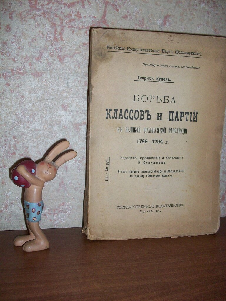 Кунов Г. Борьба классов и партий в Великой Французской революции 1789-1794 г.