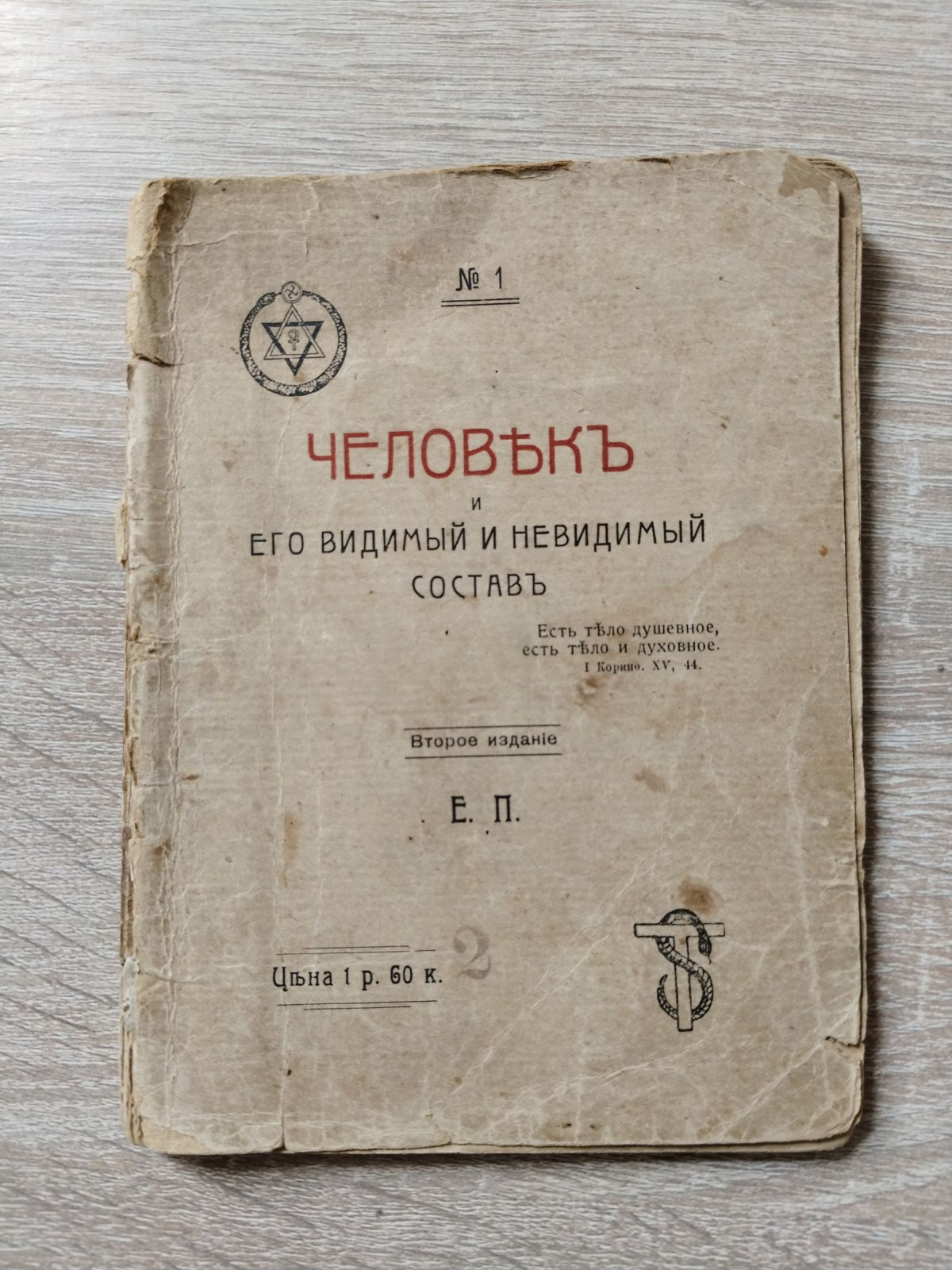 Е. П. [ Писарева Елена] Человек и его видимый и невидимый состав.