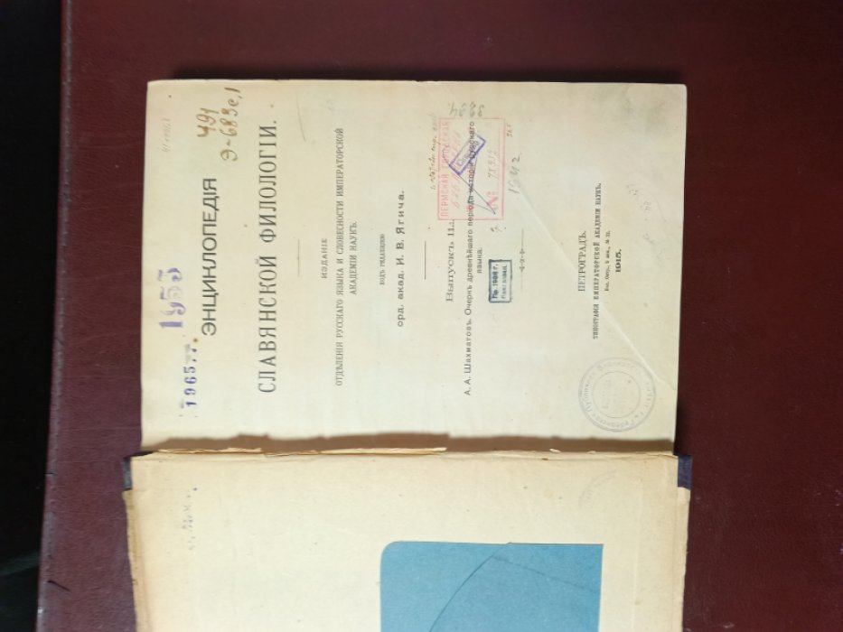 Энциклопедия славянской филологии.