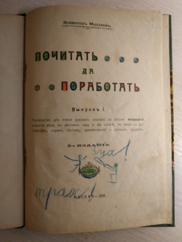 Мурзаев Вс. Почитать да поработать. Выпуск I.