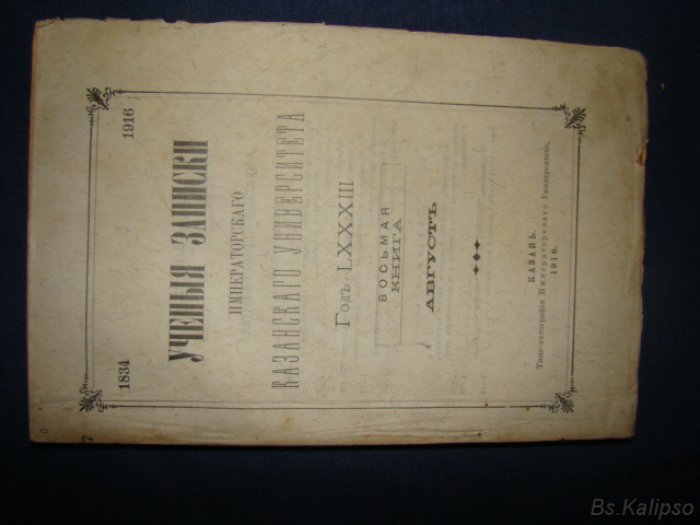 Ученые записки Казанского Университета. Год LXXXIII. Книга восьмая. Август
