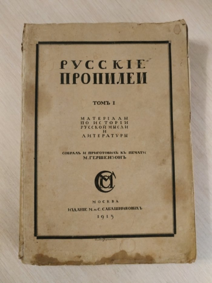 Русские пропилеи. Том I. Материалы по истории русской мысли и литературы.