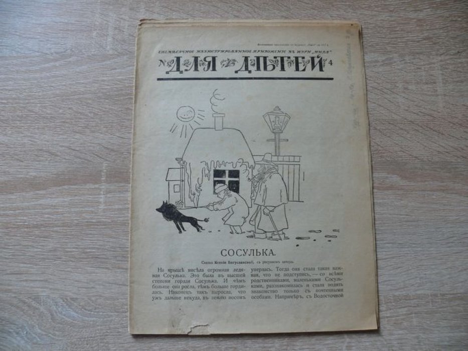 (Чуковский Корней). Для детей : ежемесячное иллюстрированное приложение к журналу «Нива». № 5