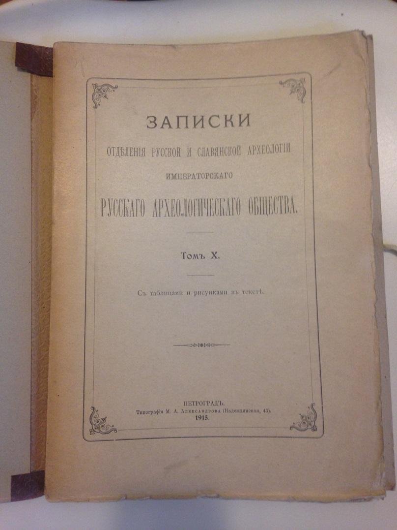 Записки Отделения русской и славянской археологии Императорского Русского Археологического общества.