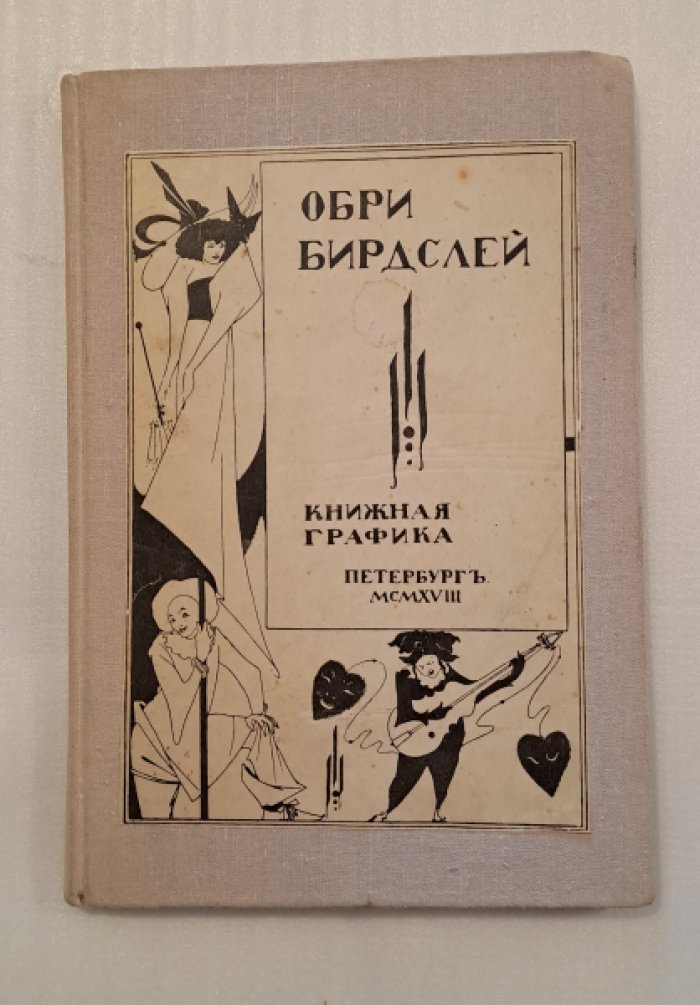 Обри Бирдслей и книжная графика.