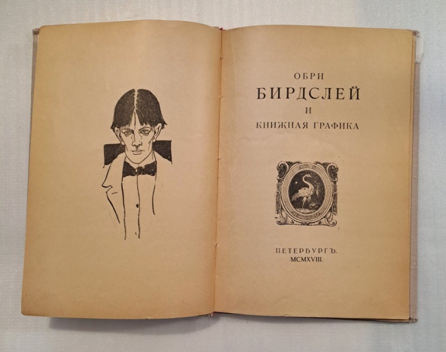 Обри Бирдслей и книжная графика.