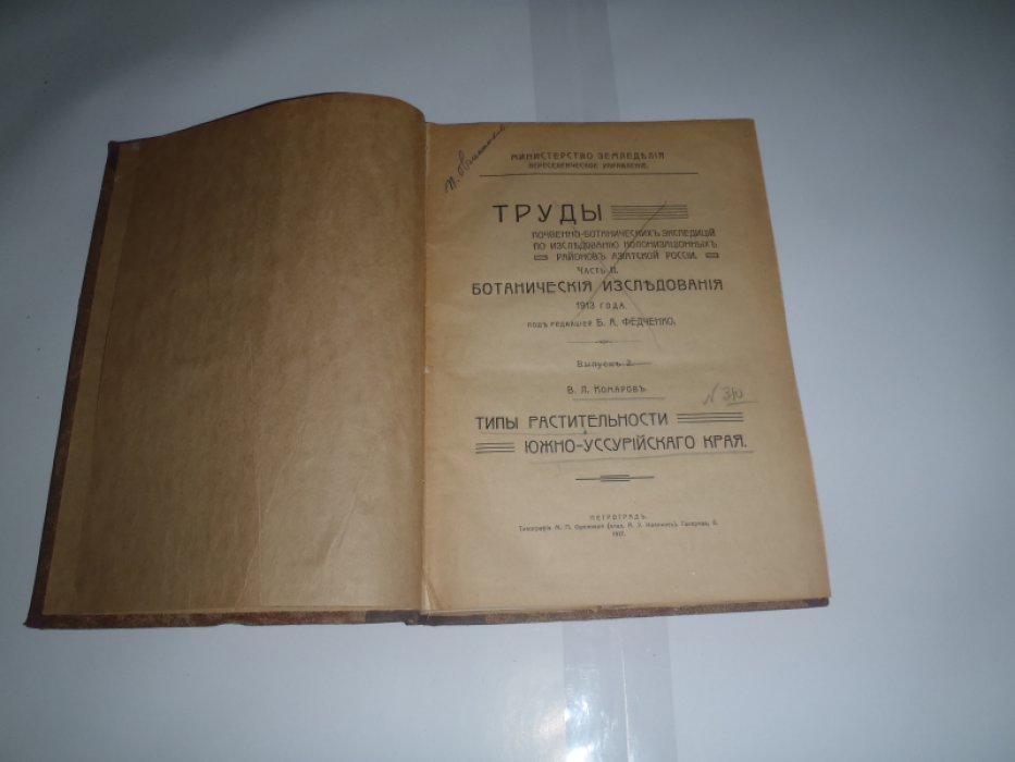 Комаров В.Л. Типы растительности Южно-Уссурийского края.