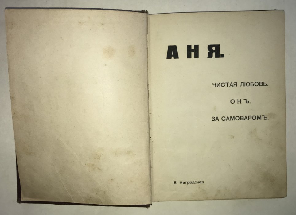 Нагродская Е. Аня. Чистая любовь. Онъ. За самоваромъ.