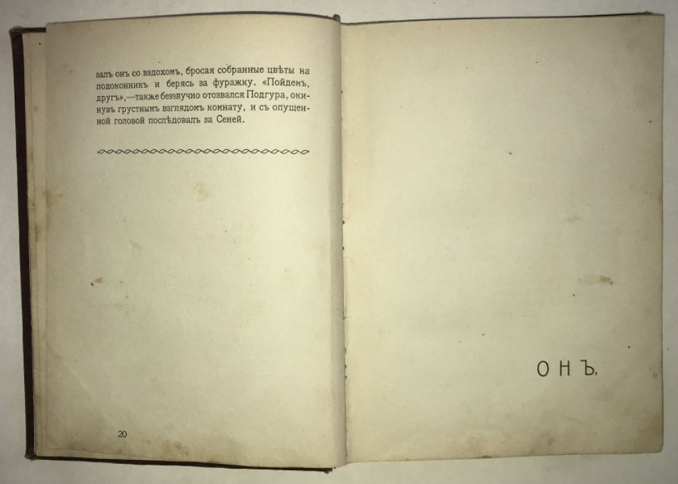 Нагродская Е. Аня. Чистая любовь. Онъ. За самоваромъ.