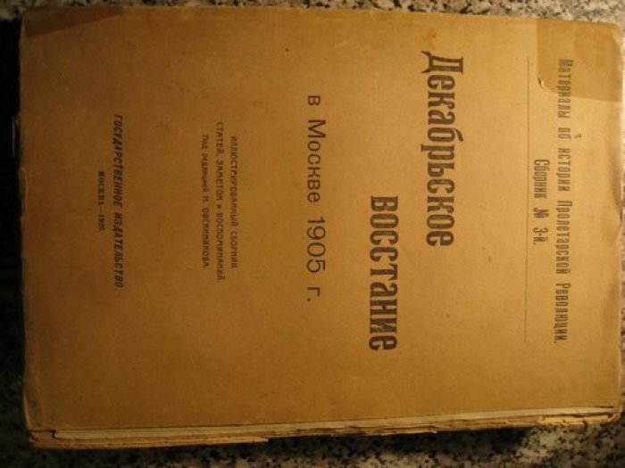 Декабрьское восстание в Москве 1905 г.