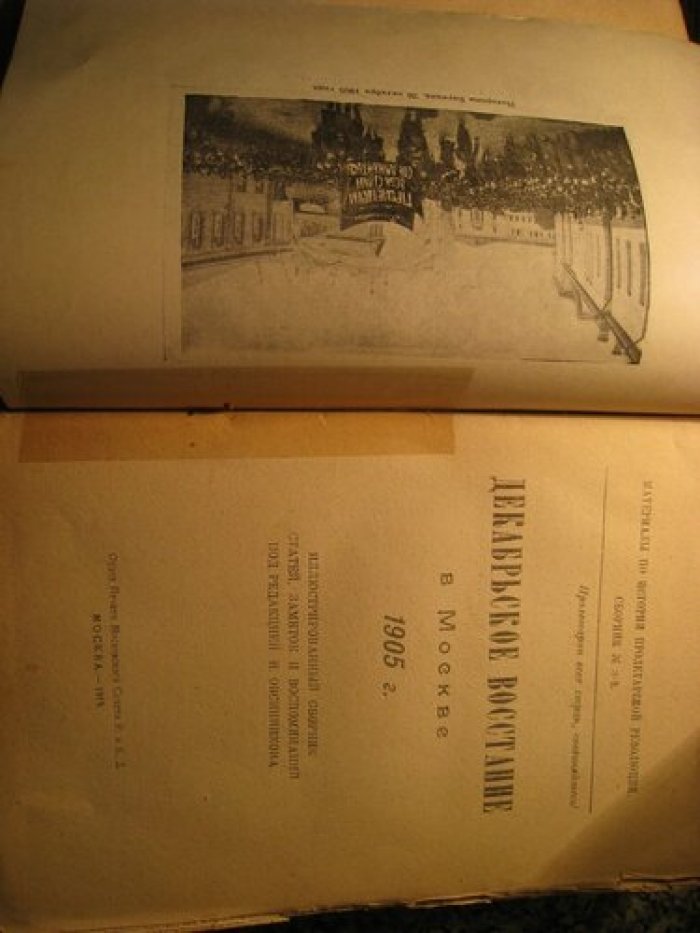 Декабрьское восстание в Москве 1905 г.