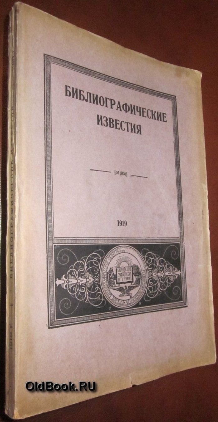 Библиографические известия. №№ 1-2, 3-4.