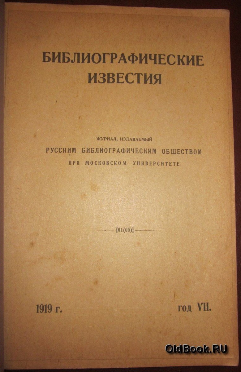 Библиографические известия. №№ 1-2, 3-4.