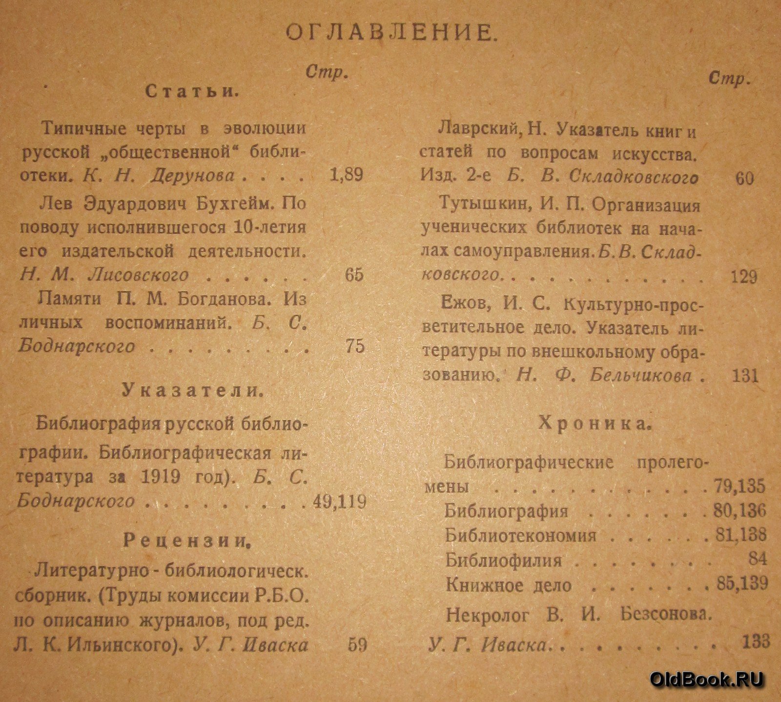 Библиографические известия. №№ 1-2, 3-4.