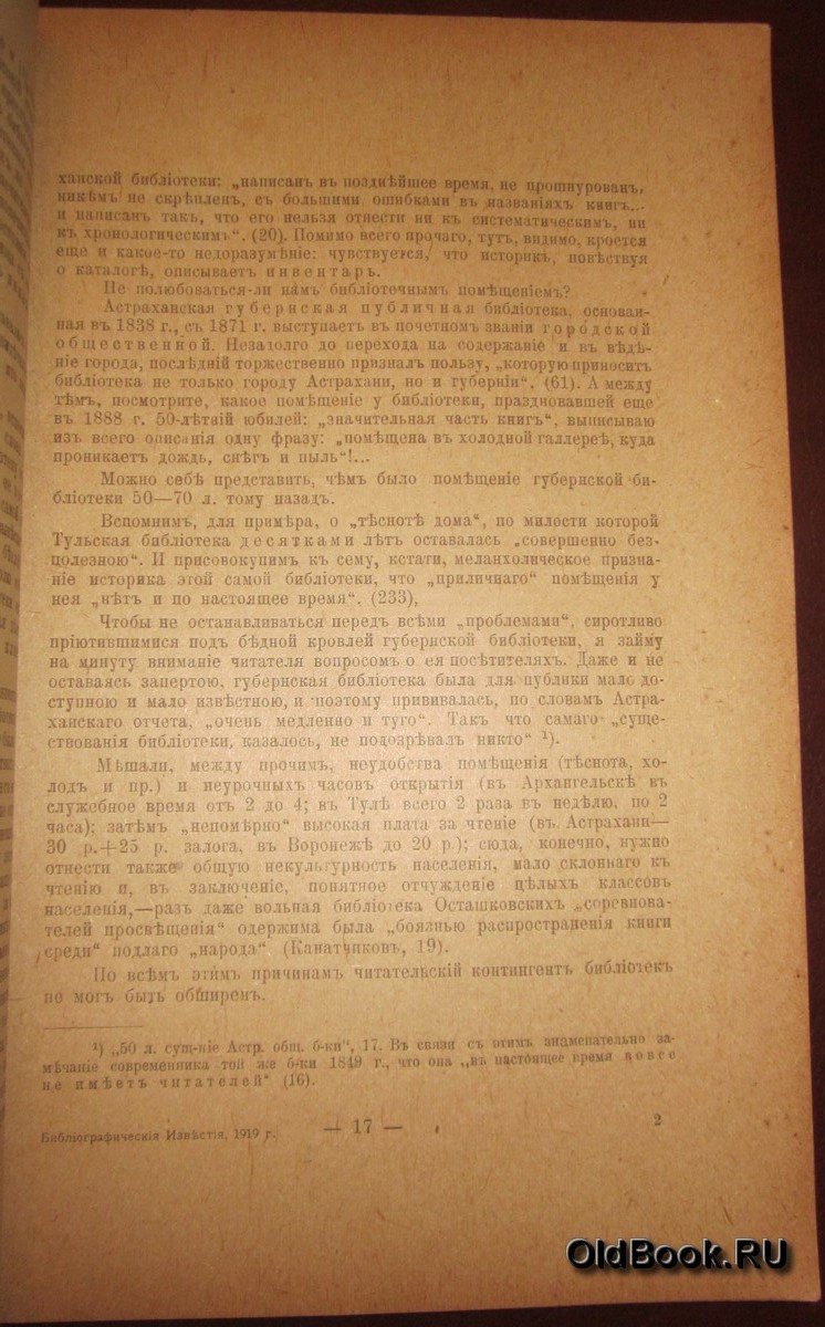 Библиографические известия. №№ 1-2, 3-4.