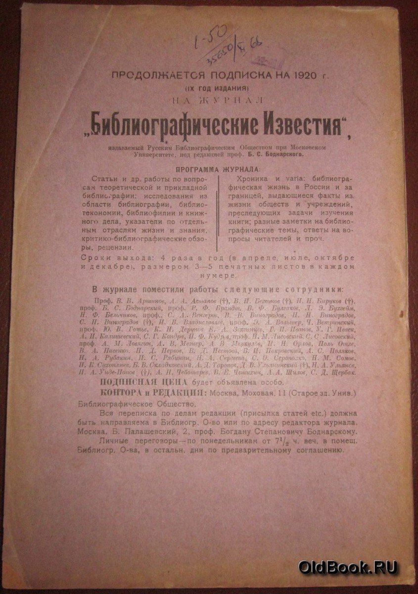 Библиографические известия. №№ 1-2, 3-4.