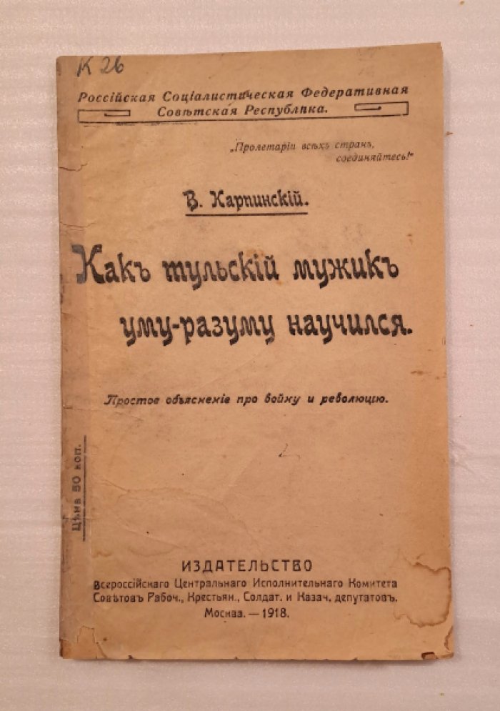 Карпинский В. Как тульский мужик уму-разуму научился.