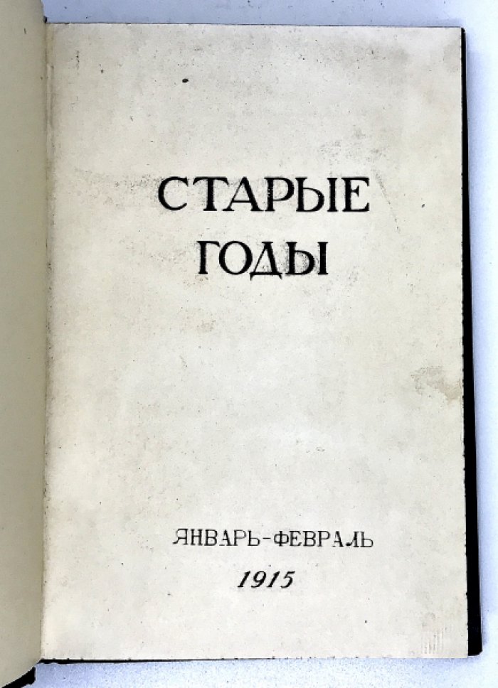 Старые годы.