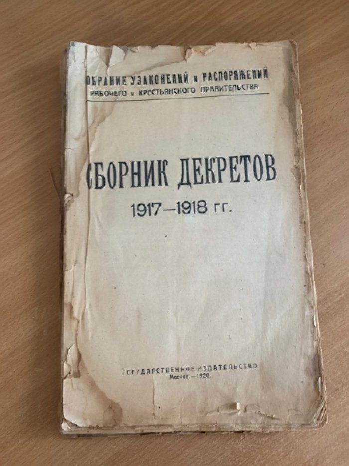 Сборник декретов 1917-1918 гг.