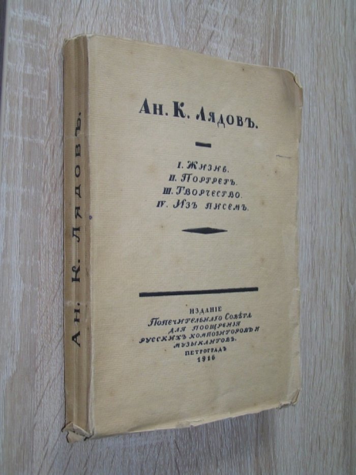 Вальтер В.Г., Городецкий С.М., Витоль И.И. Ан.К. Лядов.