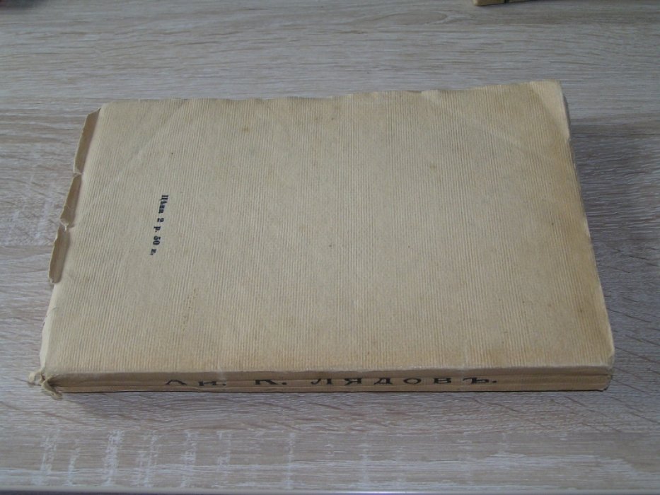 Вальтер В.Г., Городецкий С.М., Витоль И.И. Ан.К. Лядов.