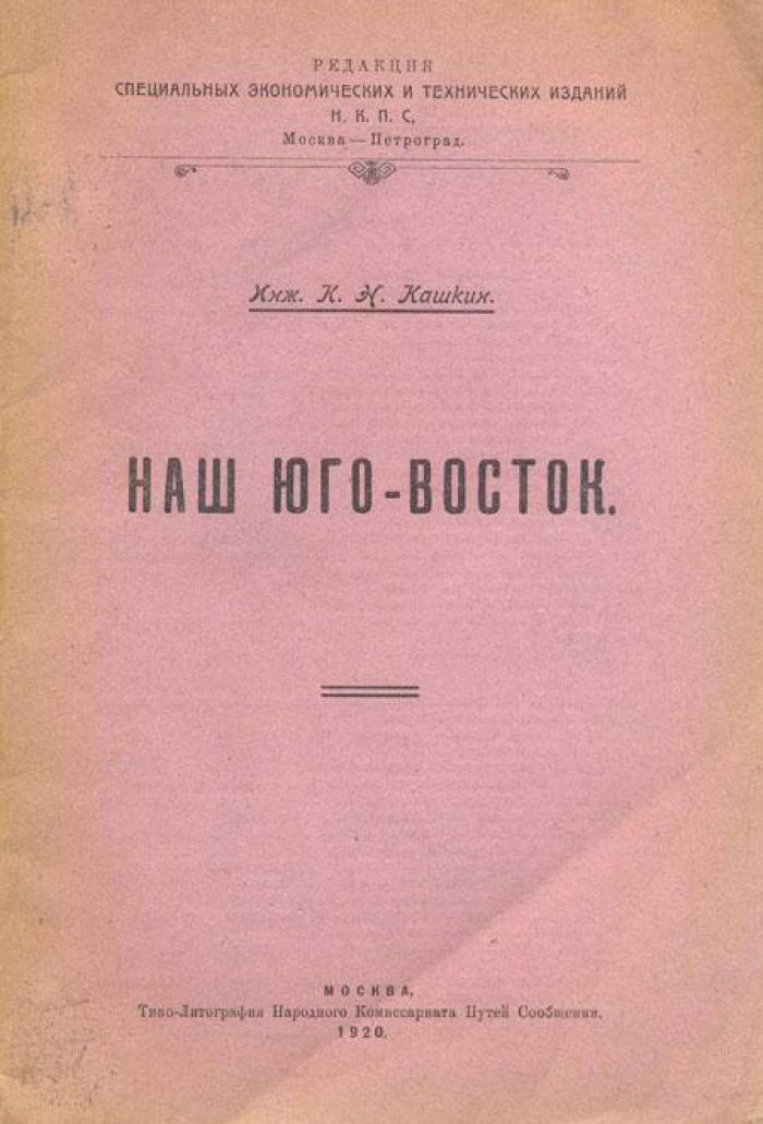 Кашкин, К. Н. Наш Юго-Восток.